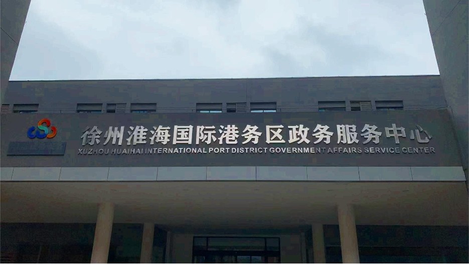 徐州港務(wù)區(qū)政務(wù)服務(wù)中心標牌制作案例