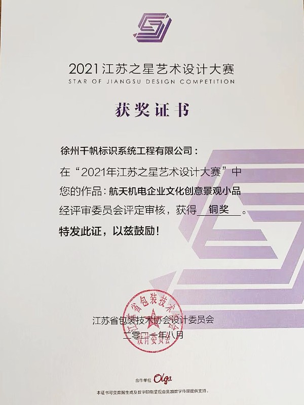 千帆標(biāo)識榮獲2021年江蘇之星藝術(shù)設(shè)計大賽銅獎