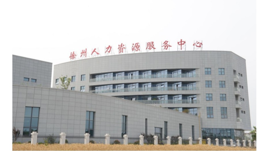 徐州人力資源服務(wù)中心標識標牌制作案例