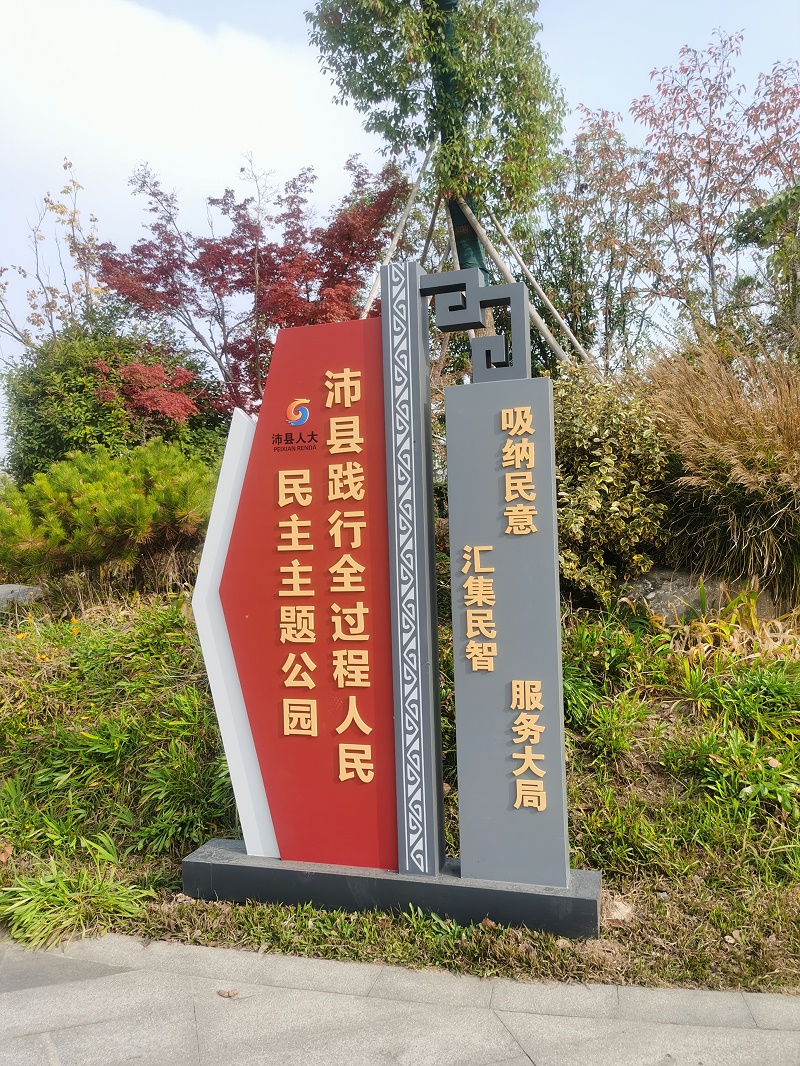 標牌設計公司：法治主題公園建設中標識標牌的設置都包括哪些？