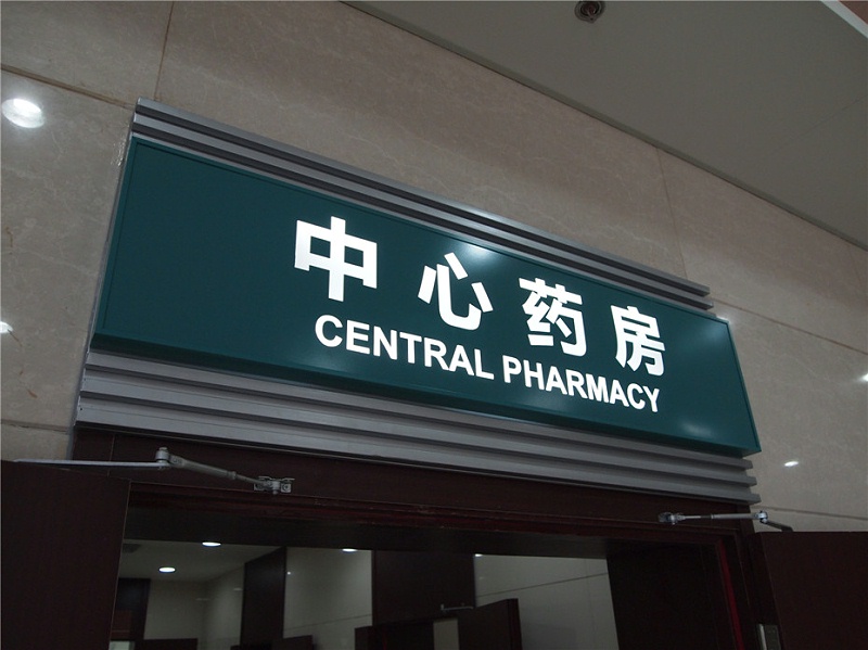 標(biāo)識(shí)公司分享：醫(yī)院標(biāo)識(shí)標(biāo)牌的制作和安裝-千帆標(biāo)識(shí)，行業(yè)經(jīng)驗(yàn)15年，為400+企業(yè)或市政單位提供標(biāo)識(shí)系統(tǒng)解決方案。